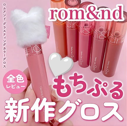 グラスティングカラーグロス/rom&nd/リップグロスを使ったクチコミ(1枚目)