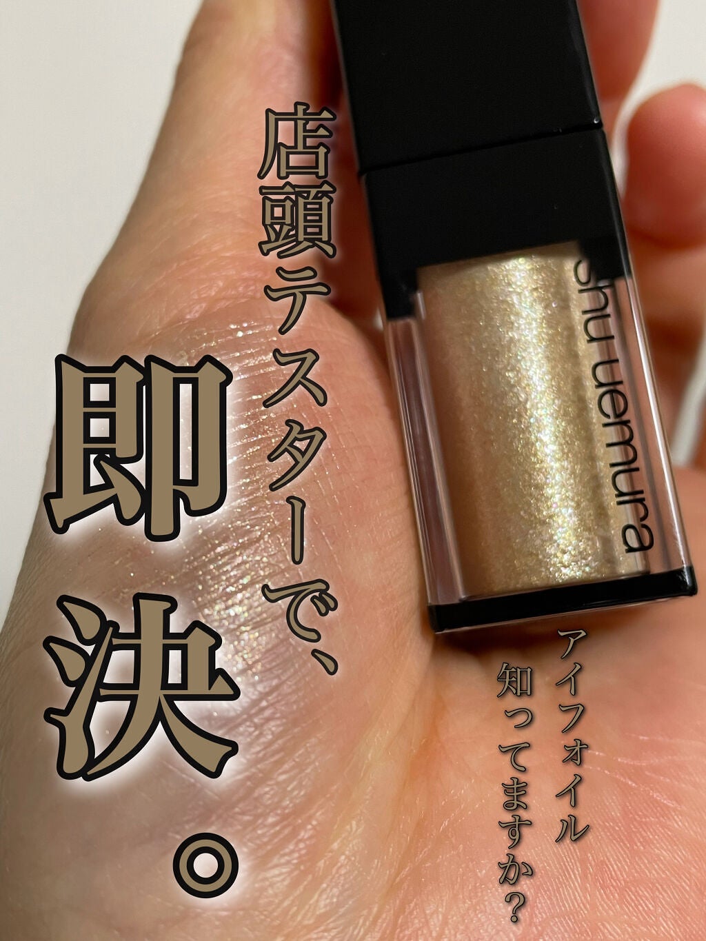 アイ フォイル/shu uemura/リキッドアイシャドウを使ったクチコミ(1枚目)