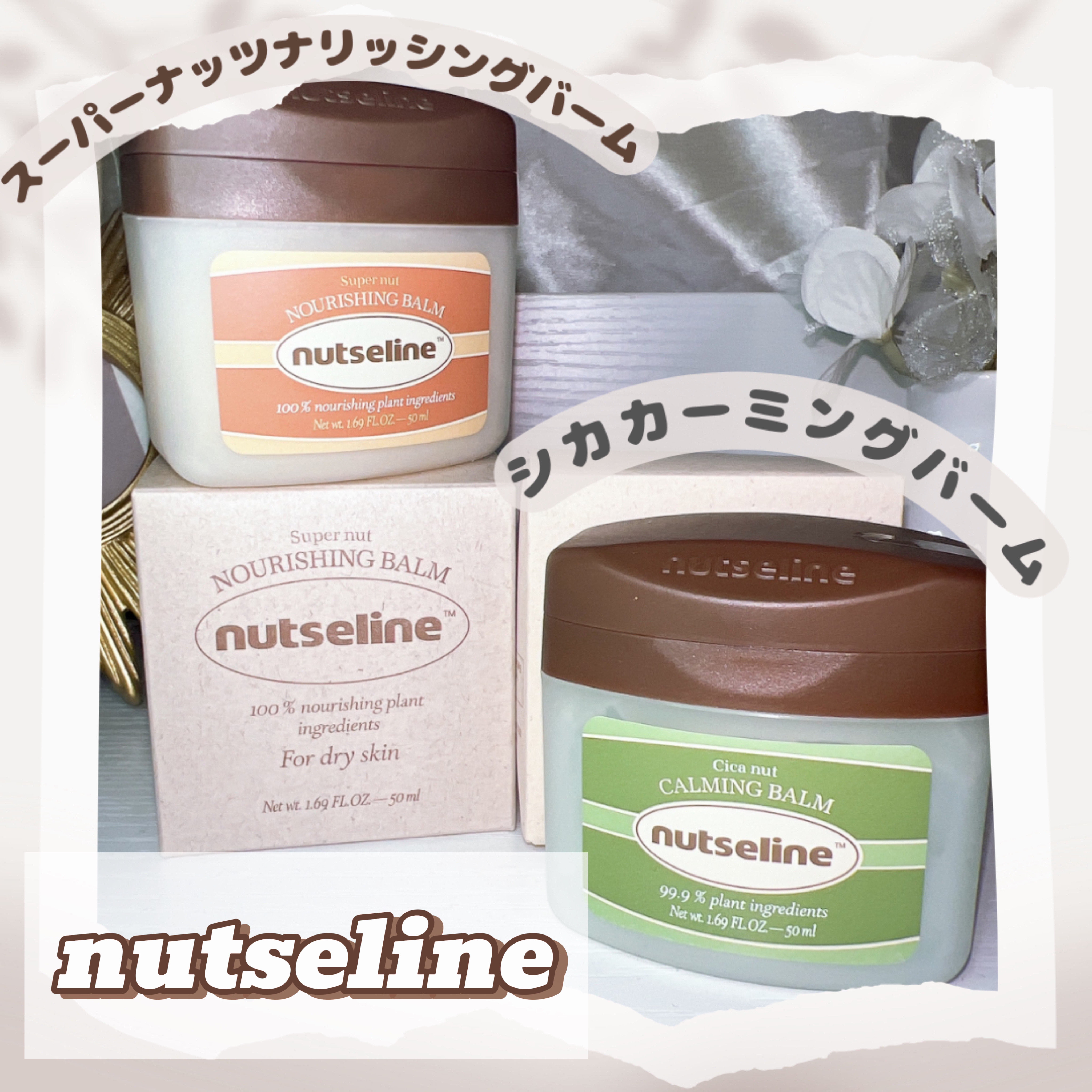 スーパーナッツナリッシングバーム/ナッツセリン/ボディクリームを使ったクチコミ（1枚目）