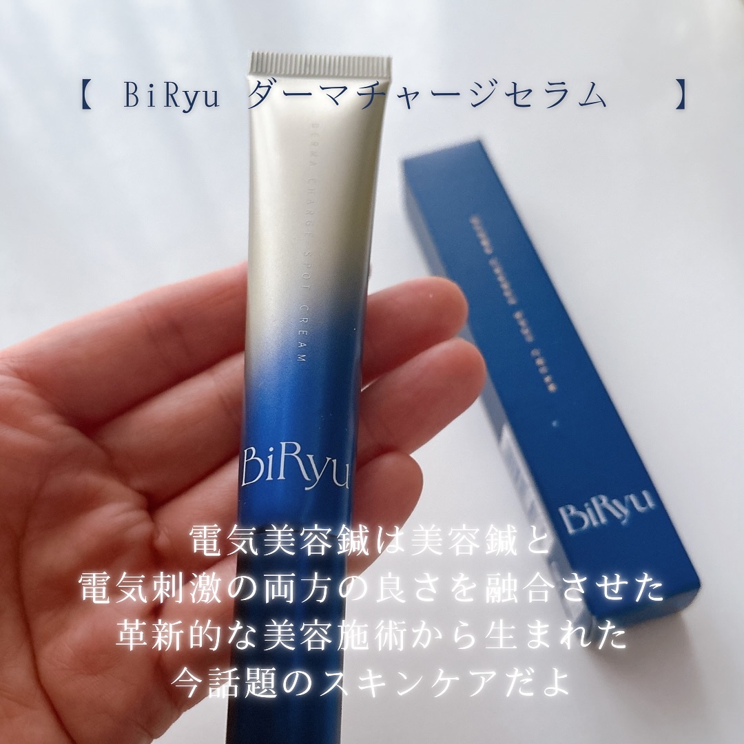 BiRyu　ダーマチャージセラム/BiRyu/美容液を使ったクチコミ（2枚目）