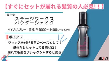 ステージワークス パウダーシェイク/SHISEIDO/ヘアスプレー・ヘアミストを使ったクチコミ（1枚目）