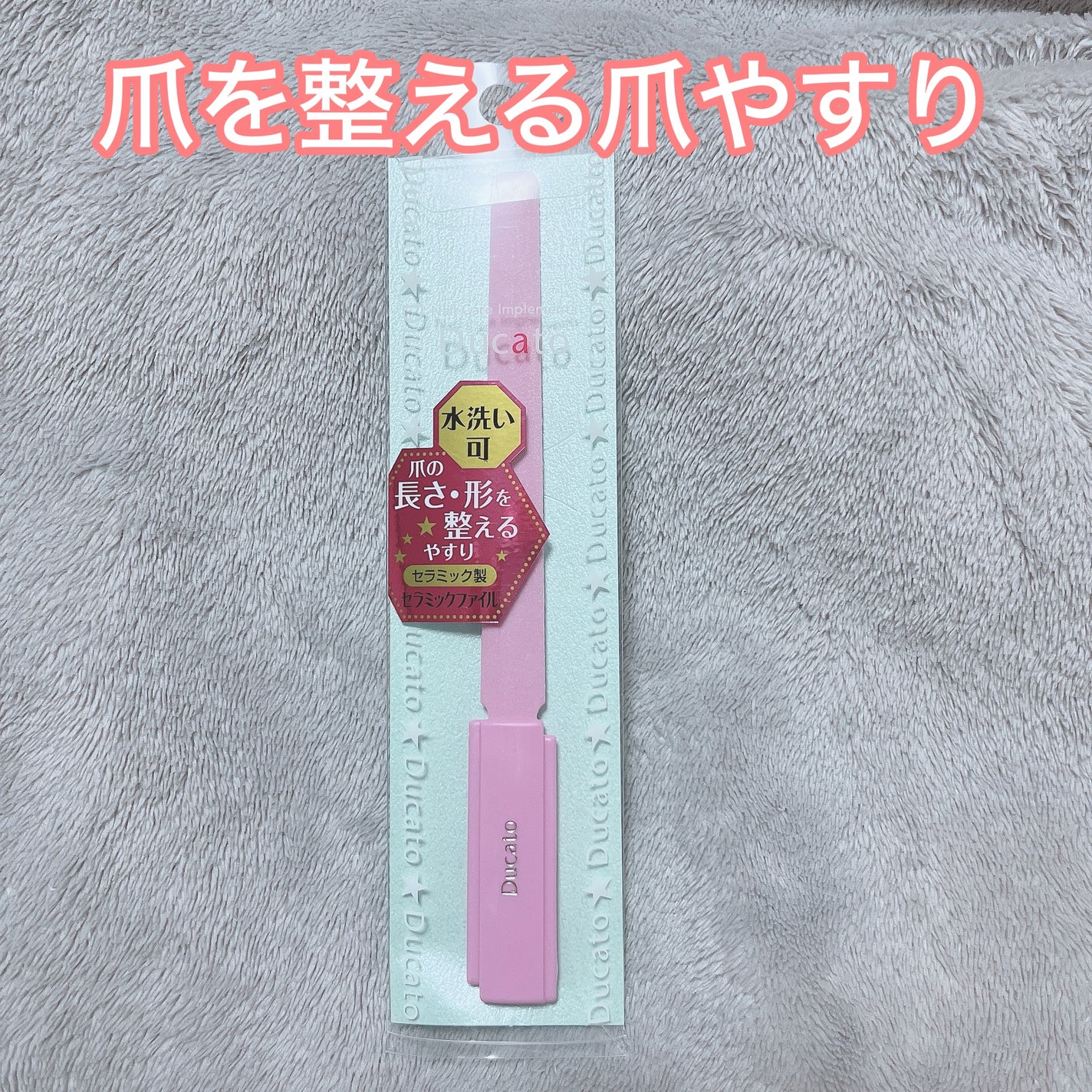 セラミックファイル/デュカート/ネイル用品を使ったクチコミ(1枚目)