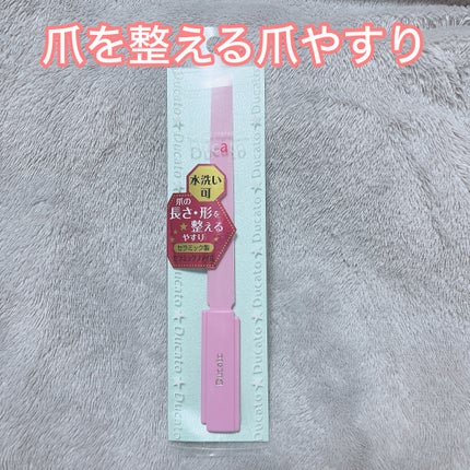 セラミックファイル/デュカート/ネイル用品を使ったクチコミ(1枚目)