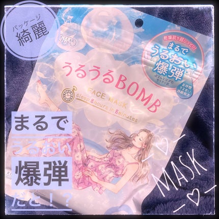 うるうるBOMBマスク/クリアターン/シートマスク・パックを使ったクチコミ(1枚目)