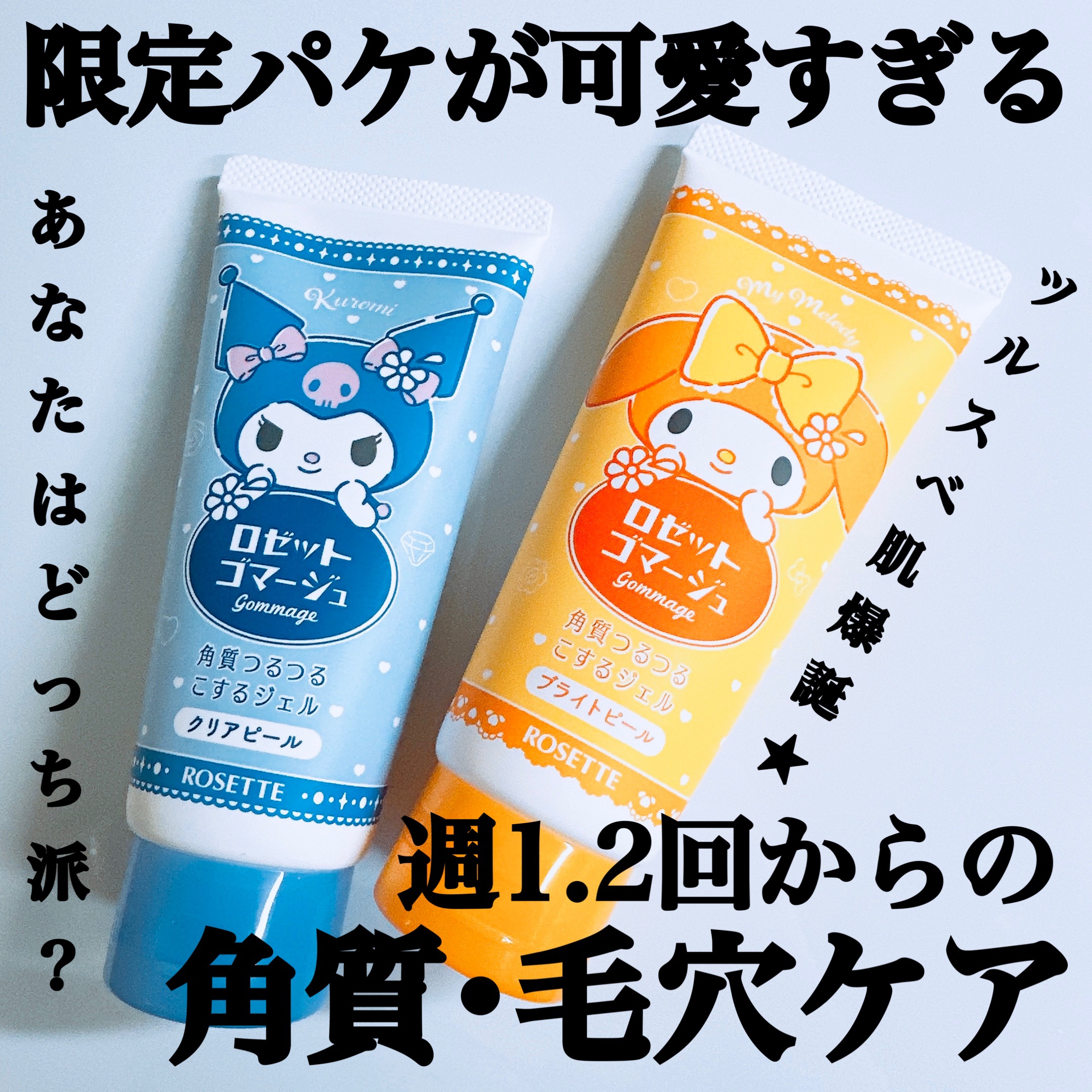 ロゼットゴマージュ クリアピール/ロゼット/スクラブ・ゴマージュを使ったクチコミ（1枚目）