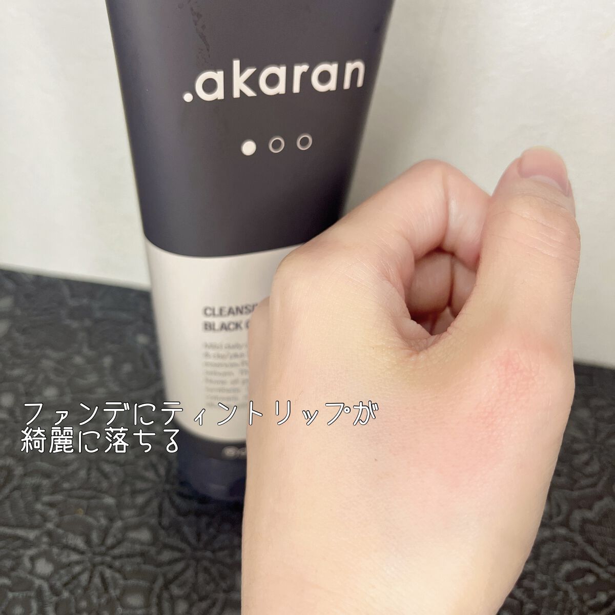 ブラックジェルクレンジング/.akaran/クレンジングジェルを使ったクチコミ(4枚目)