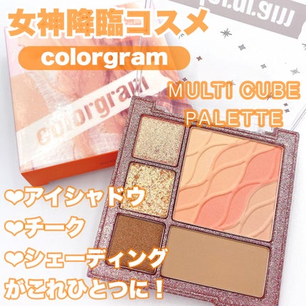 colorgram マルチキューブパレット/Colorgram/アイシャドウパレットを使ったクチコミ(1枚目)