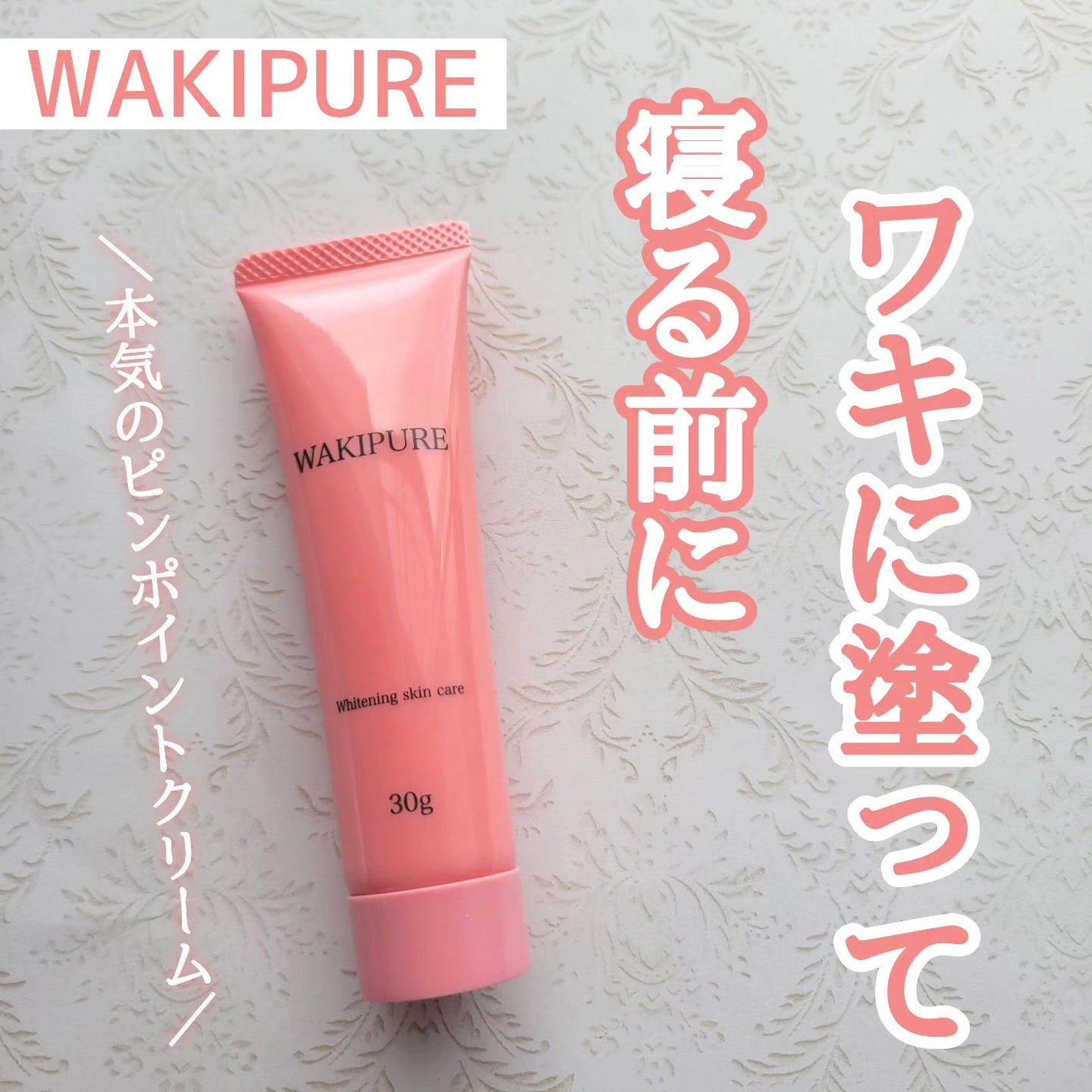 WAKIPURE(ワキピュア)/CR-lab(シーアール・ラボ)/ボディクリームを使ったクチコミ(1枚目)