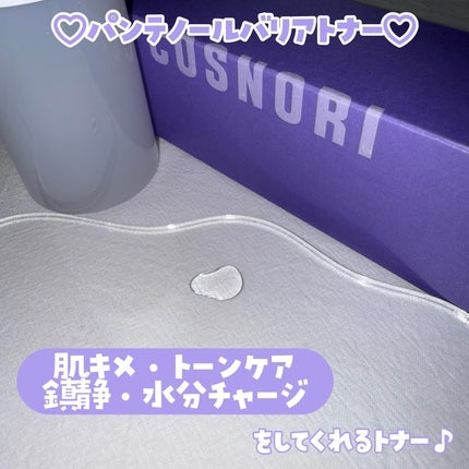 パンテノールバリアトナー/COSNORI/化粧水を使ったクチコミ(2枚目)