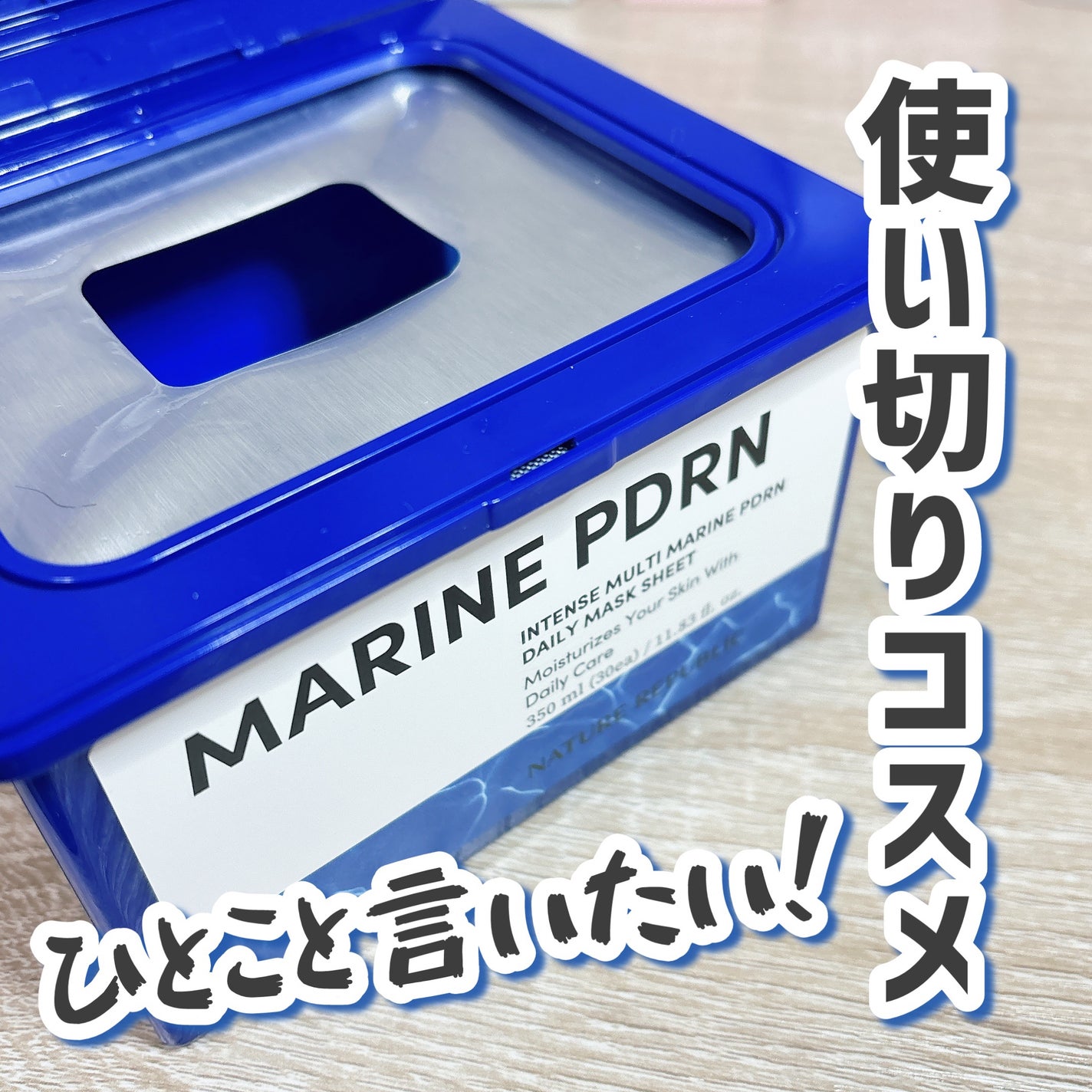 マリンPDRNデイリーシートマスク/ネイチャーリパブリック/シートマスク・パックを使ったクチコミ(1枚目)