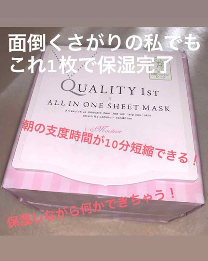 オールインワンシートマスク モイストEX/クオリティファースト/シートマスク・パックを使ったクチコミ(1枚目)