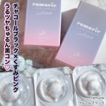 ramurie ラムリエ/ramurie/ワンデー(1DAY)カラコンを使ったクチコミ(1枚目)