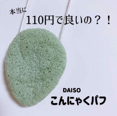 天然こんにゃくパフ/DAISO/その他スキンケアグッズを使ったクチコミ（1枚目）