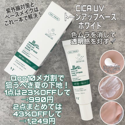 CICA UVトーンアップベース/VT/化粧下地を使ったクチコミ(1枚目)
