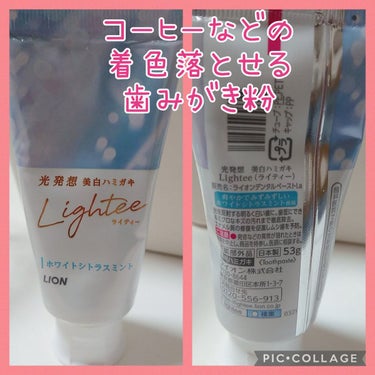 Lighteeハミガキ  ホワイトシトラスミント 53g/ライオン/歯磨き粉を使ったクチコミ（1枚目）