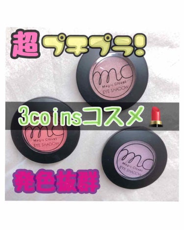 1つ318円💰
超プチプラな3COINSのアイシャドウ3つで
簡単アイメイク〜👀

使ったのは！！
1522
1525
1527です！！

使ってみた感じは、すぐ落ちるなと思いました…パラパラした粉質で