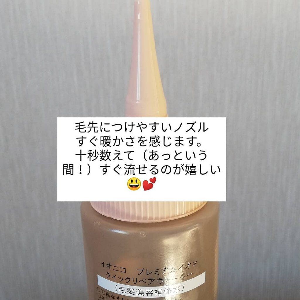 プレミアムイオン クイックリペアウォーター （毛髪美容補修水）/IONICO/洗い流すヘアトリートメントを使ったクチコミ（2枚目）