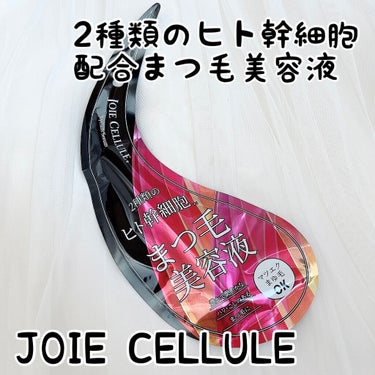 JOIE CELLULE ジョワセリュール アイラッシュセラムのクチコミ「＼ハリ、コシのあるまつ毛に✨／



∴∵∴ ୨୧ ∴∵∴ ୨୧ ∴∵∴ ୨୧ ∴∵∴

#J.....」（1枚目）