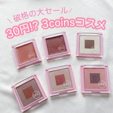 MCPアイシャドウ/3COINS/アイシャドウパレットを使ったクチコミ（1枚目）