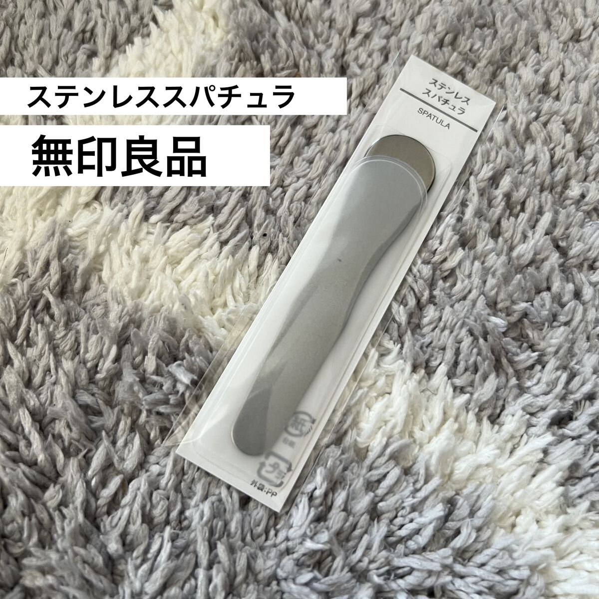 ステンレススパチュラ/無印良品/その他スキンケアグッズを使ったクチコミ（1枚目）