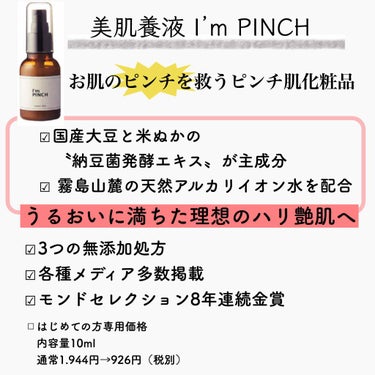 美肌養液 I’m PINCH/I'm PINCH/美容液を使ったクチコミ（2枚目）