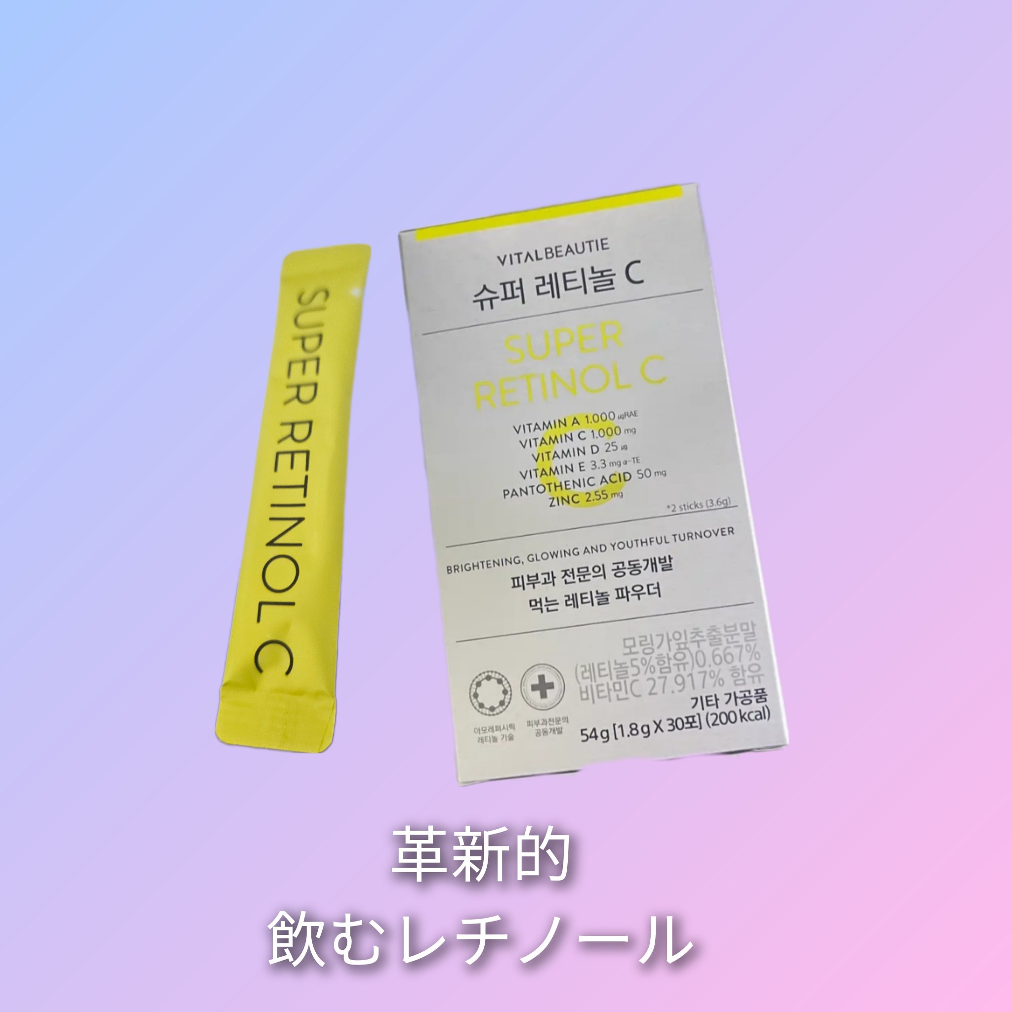 スーパーレチノールC/VITALBEAUTIE/美容サプリメントを使ったクチコミ（1枚目）