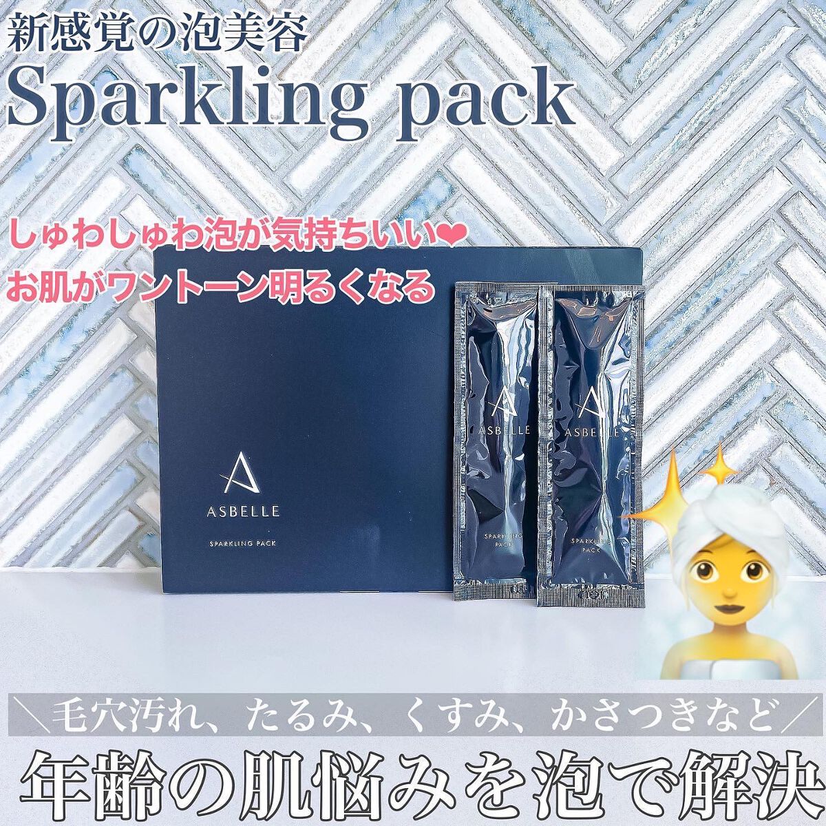 スパークリングパック/ASBELLE/シートマスク・パックを使ったクチコミ（1枚目）