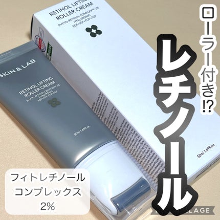 レチノールリフティングローラークリーム/SKIN&LAB/フェイスクリームを使ったクチコミ(1枚目)