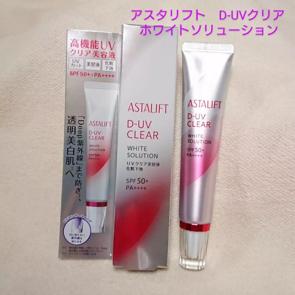 D-UVクリア ホワイトソリューション/アスタリフト/日焼け止めクリームを使ったクチコミ（1枚目）