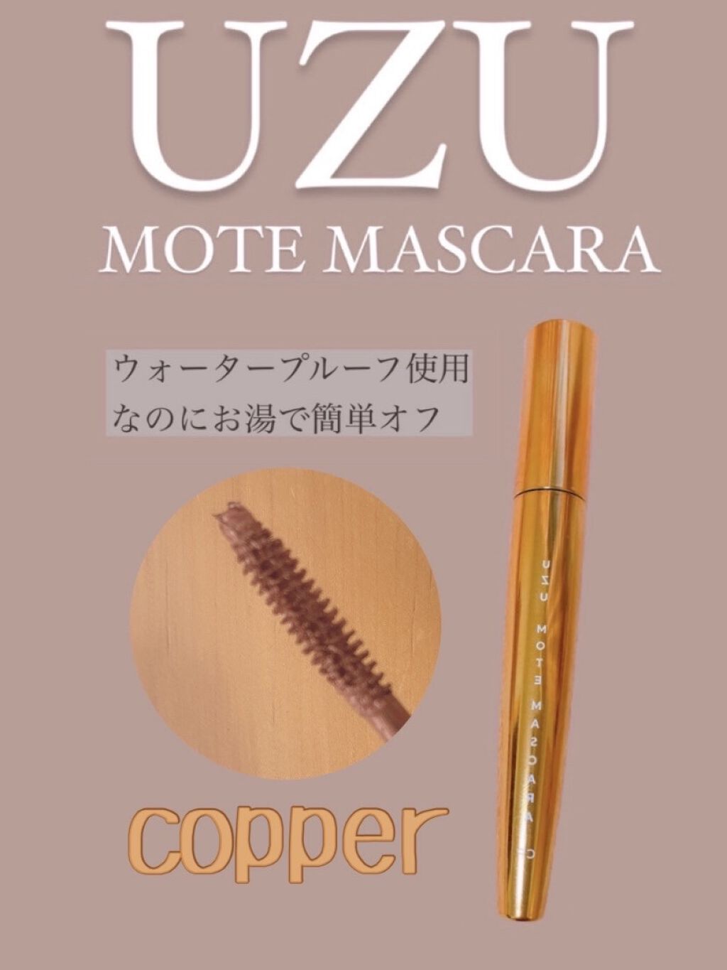 MOTE MASCARA™ (モテマスカラ)/UZU BY FLOWFUSHI/マスカラを使ったクチコミ（2枚目）