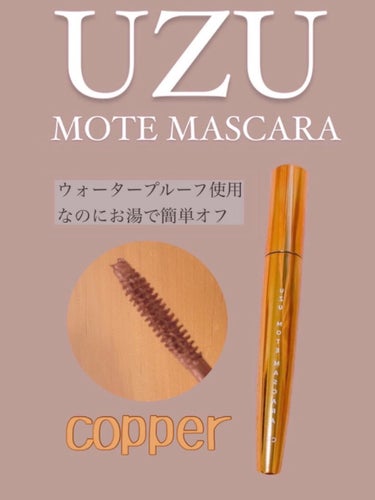 MOTE MASCARA™ (モテマスカラ)/UZU BY FLOWFUSHI/マスカラを使ったクチコミ（2枚目）