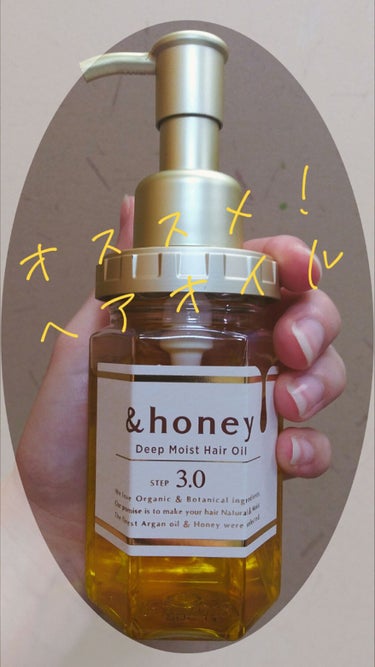 ディープモイスト ヘアオイル3.0/&honey/ヘアオイルを使ったクチコミ（1枚目）