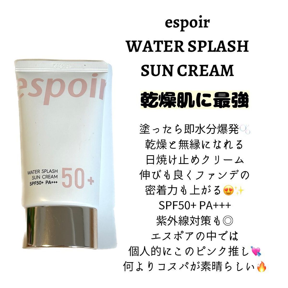 ウォータースプラッシュサンクリーム/espoir/日焼け止め・UVケアを使ったクチコミ(4枚目)