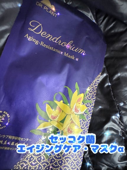 セッコク蘭エイジングケアマスクα/DR PLANT/シートマスク・パックを使ったクチコミ(1枚目)