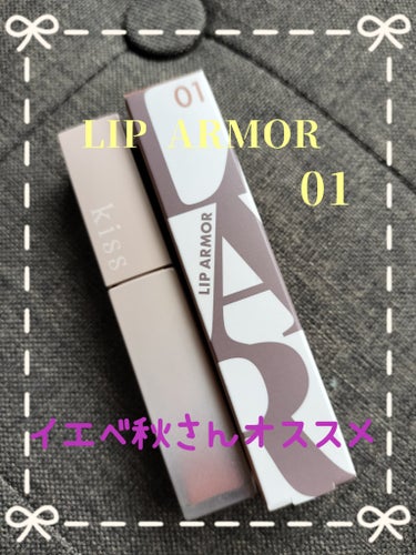 LIP ARMOR 01
スチームヌード


肌なじみが良くて万人受けしそう。
オンでもオフでもOK！

イエベ秋さんは一本持っていると良いかもですね！

#kiss#リップアーマー#イエベ秋
の画像 その0