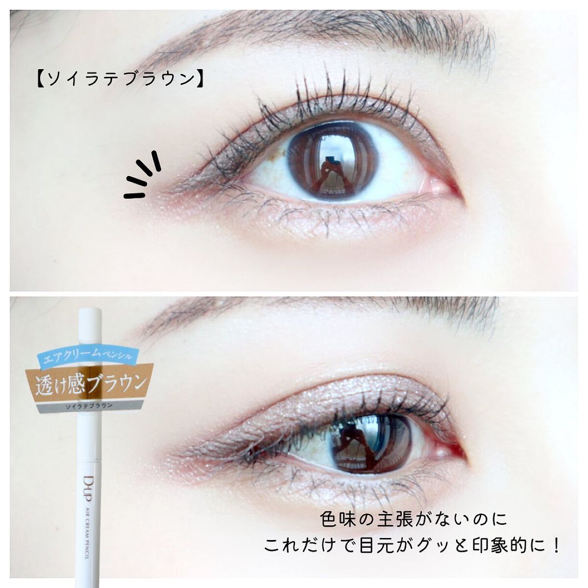 エアクリームペンシル /D-UP/ペンシルアイライナーを使ったクチコミ(5枚目)