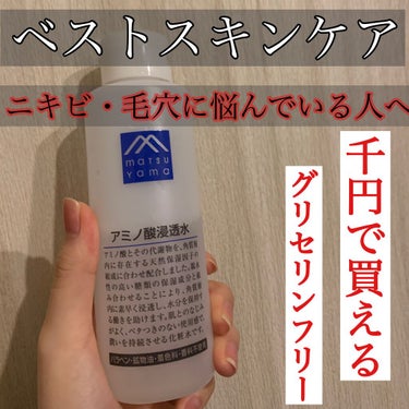 アミノ酸浸透水/Mマークシリーズ/化粧水を使ったクチコミ（1枚目）