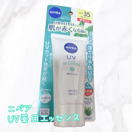ニベアUV 薬用エッセンス/ニベア/日焼け止めローションを使ったクチコミ(1枚目)