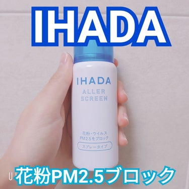 アレルスクリーン/IHADA/その他スキンケアを使ったクチコミ（1枚目）