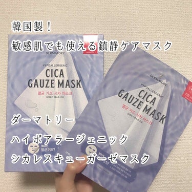 DERMATORY ダーマトリー
HYPOALLERGENIC CICA RESCUE GAUZE MASK
ハイポアラージェニックシカガーゼマスク
10枚入り

Qoo10の公式ショップにて1,700