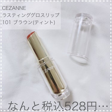 ラスティンググロスリップ/CEZANNE/口紅を使ったクチコミ（2枚目）