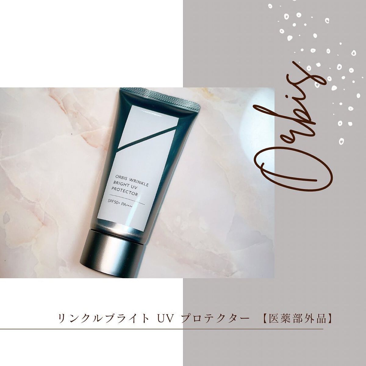 オルビス リンクルブライトＵＶプロテクター/オルビス/日焼け止めクリームを使ったクチコミ（1枚目）