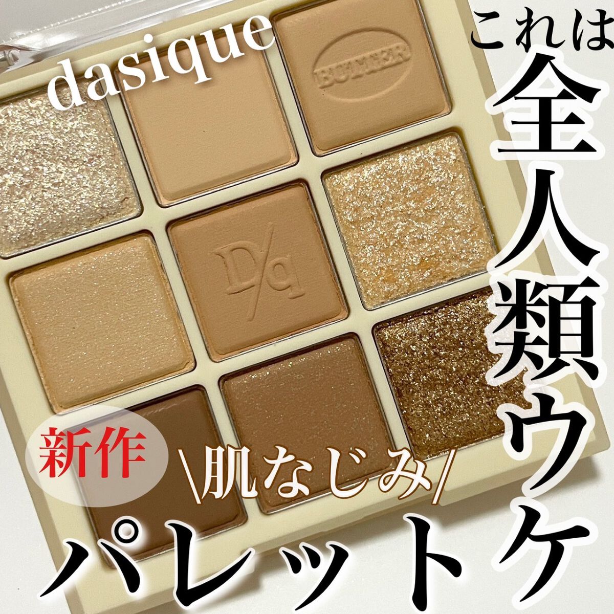 シャドウパレット/dasique/アイシャドウパレットを使ったクチコミ（1枚目）