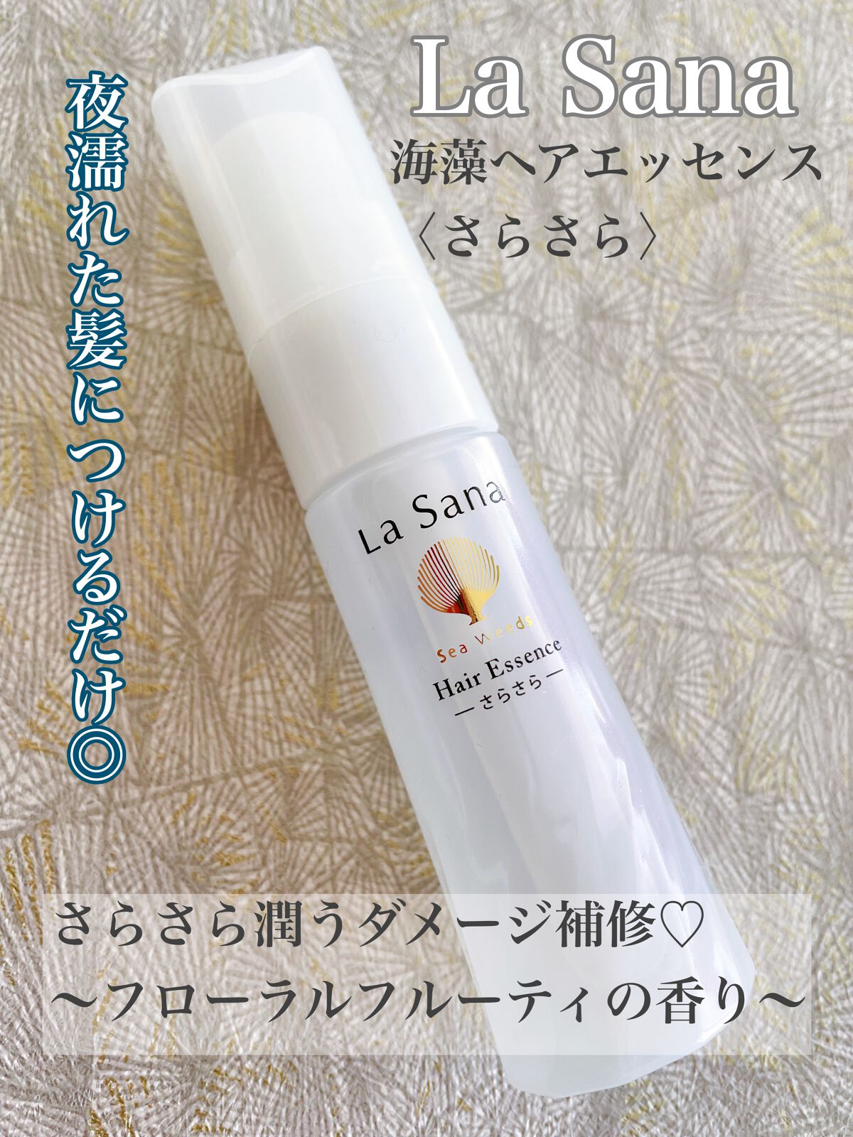 海藻 ヘア エッセンス さらさら/ラサーナ/ヘアオイルを使ったクチコミ(1枚目)