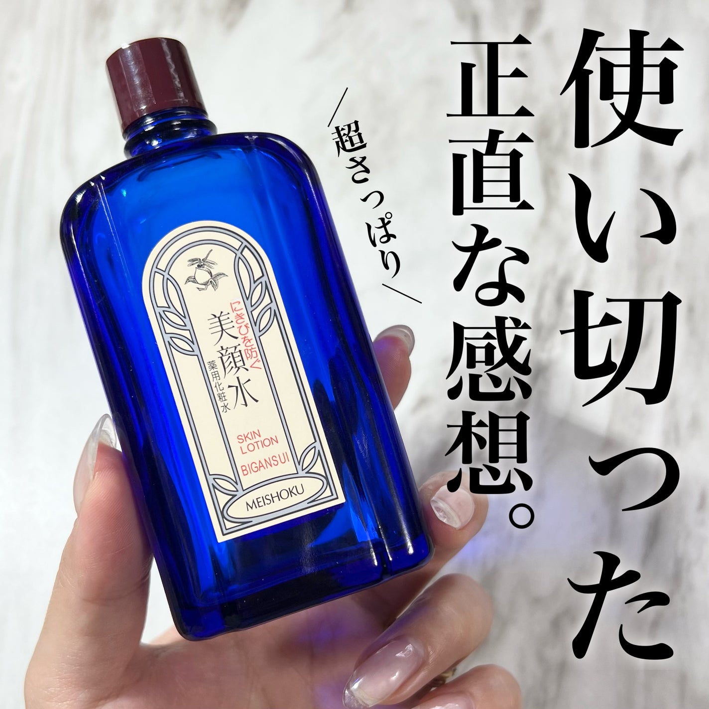 明色美顔水 薬用化粧水/美顔/化粧水を使ったクチコミ(1枚目)