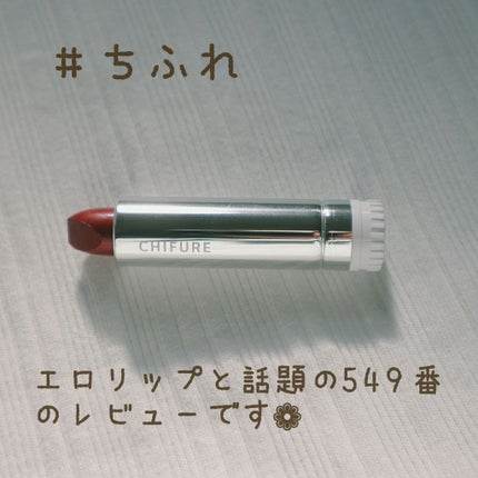 口紅(詰替用)/ちふれ/口紅を使ったクチコミ(1枚目)