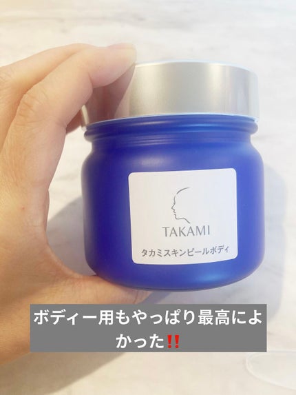 タカミスキンピールボディ/タカミ/ボディローションを使ったクチコミ(1枚目)