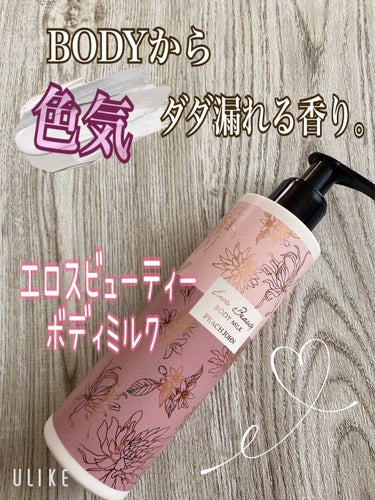 PEACH JOHN エロスビューティボディミルクのクチコミ「この香り自分でもクラクラ🥰色気があるけど上品な香りで女度爆上がりしちゃいそう！！香水よりもほの.....」（1枚目）