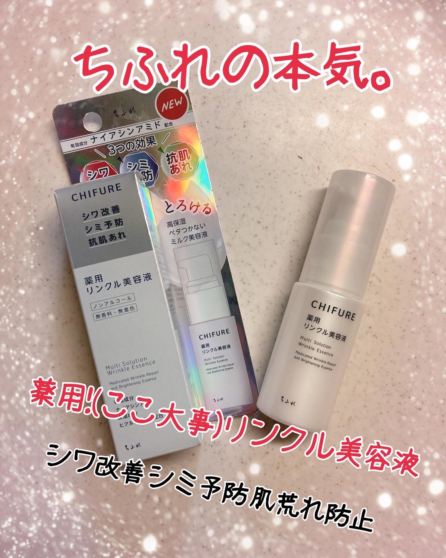 薬用 リンクル美容液/ちふれ/美容液を使ったクチコミ（1枚目）