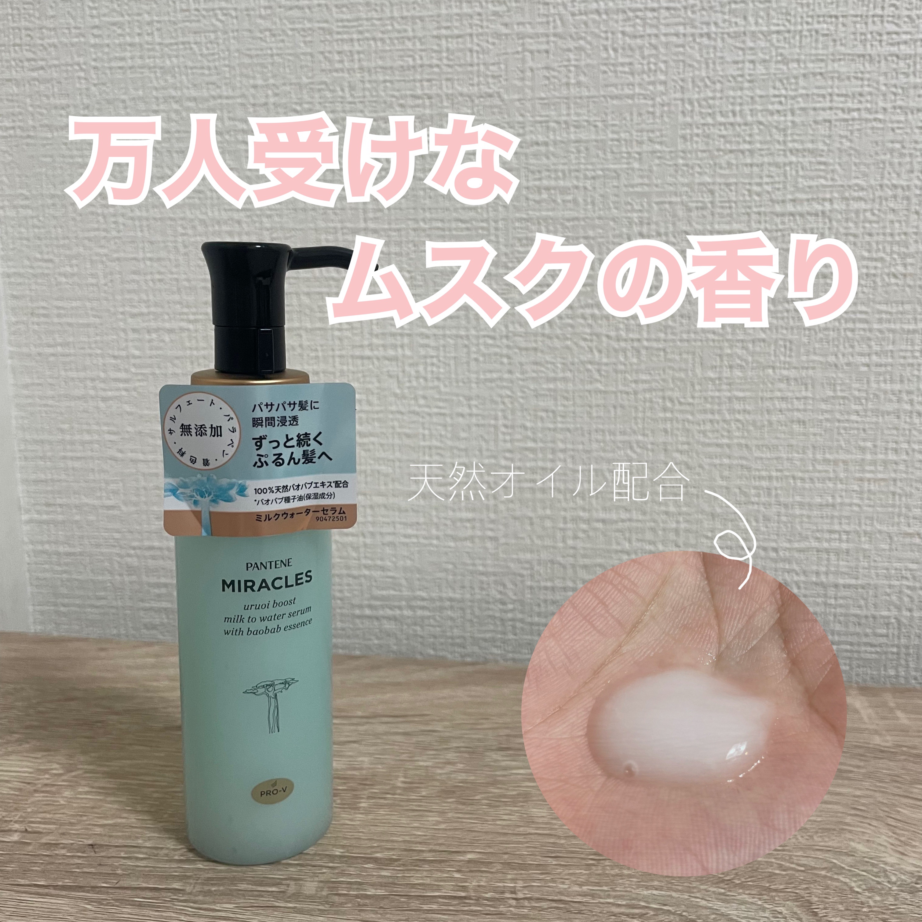 ミラクルズ うるおいブーストミルクウォーターセラム/パンテーン/アウトバストリートメントを使ったクチコミ（1枚目）